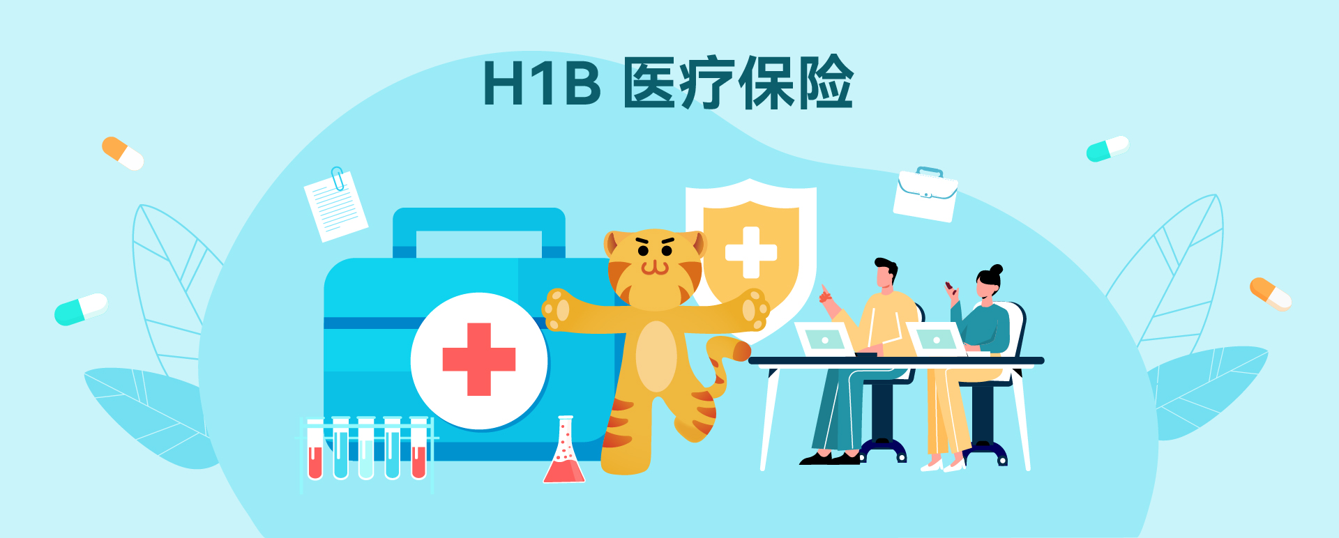 H1B医疗保险