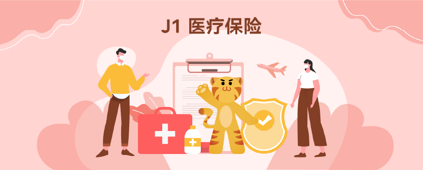 J1医疗保险