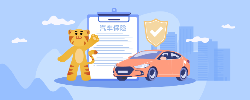  虎虎汽车保险